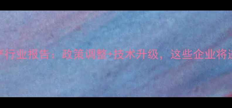 图片 🌾农药生产行业报告：政策调整+技术升级，这些企业将逆势增长！