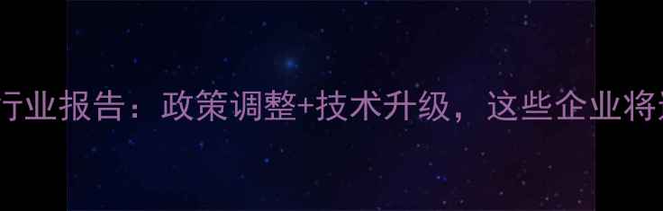 图片 🌾农药生产行业报告：政策调整+技术升级，这些企业将逆势增长！1