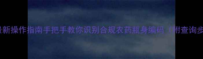 图片 🌾农药电子码最新操作指南手把手教你识别合规农药瓶身编码（附查询步骤+政策解读）