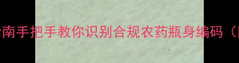 图片 🌾农药电子码最新操作指南手把手教你识别合规农药瓶身编码（附查询步骤+政策解读）2