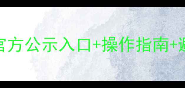 图片 🌾农药登记查询全攻略官方公示入口+操作指南+避坑指南（附最新名单）