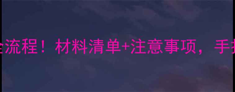 图片 🌾农药登记证办理全流程！材料清单+注意事项，手把手教你轻松搞定🌾