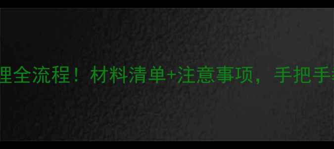 图片 🌾农药登记证办理全流程！材料清单+注意事项，手把手教你轻松搞定🌾1