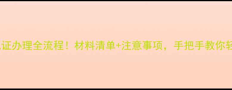图片 🌾农药登记证办理全流程！材料清单+注意事项，手把手教你轻松搞定🌾2