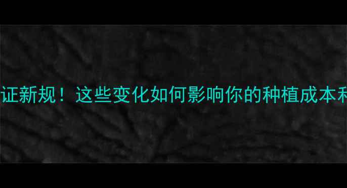 图片 🌾农药登记证新规！这些变化如何影响你的种植成本和风险？🔥1