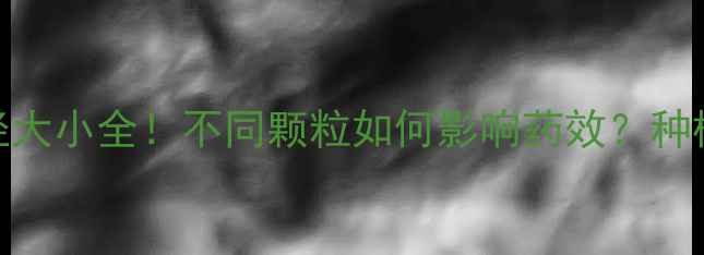 图片 🌾农药粉剂粒径大小全！不同颗粒如何影响药效？种植户必看指南💡