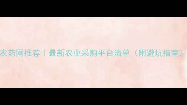 图片 🌾农药网推荐｜最新农业采购平台清单（附避坑指南）🌱