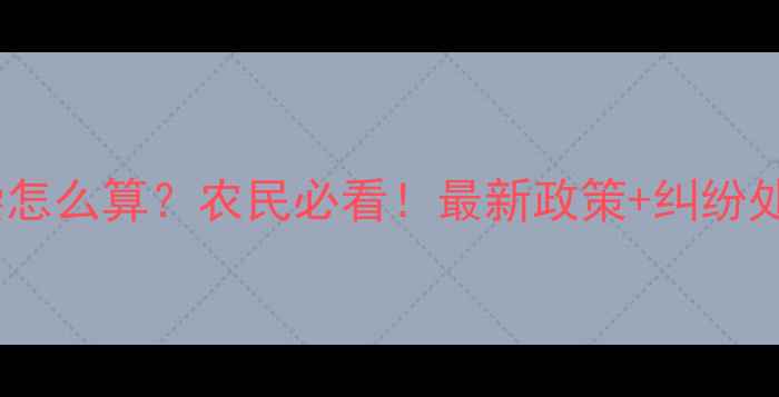 图片 🌾农药药害赔偿怎么算？农民必看！最新政策+纠纷处理全攻略🌾💡2