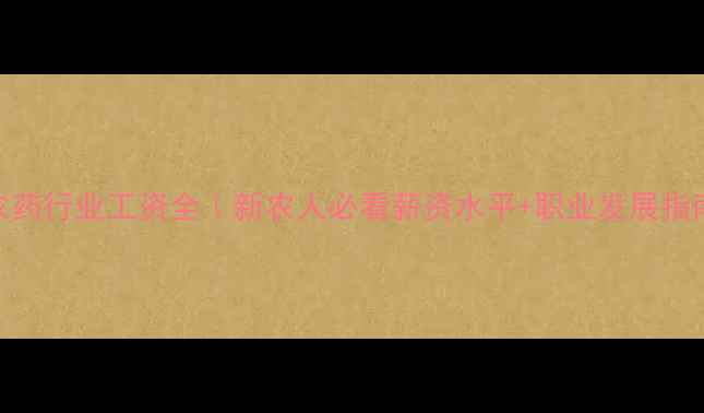 图片 🌾农药行业工资全｜新农人必看薪资水平+职业发展指南💰