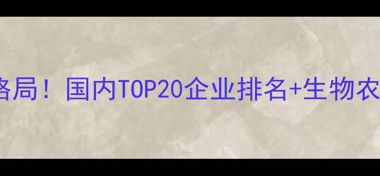 图片 🌾农药行业新格局！国内TOP20企业排名+生物农药选购指南🔥1