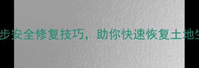 图片 🌾农药过量处理方法｜5步安全修复技巧，助你快速恢复土地生机（附详细操作指南）