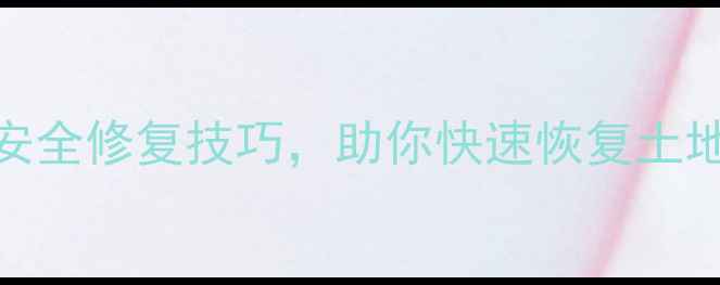 图片 🌾农药过量处理方法｜5步安全修复技巧，助你快速恢复土地生机（附详细操作指南）2