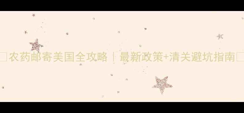 图片 🌾农药邮寄美国全攻略｜最新政策+清关避坑指南📦