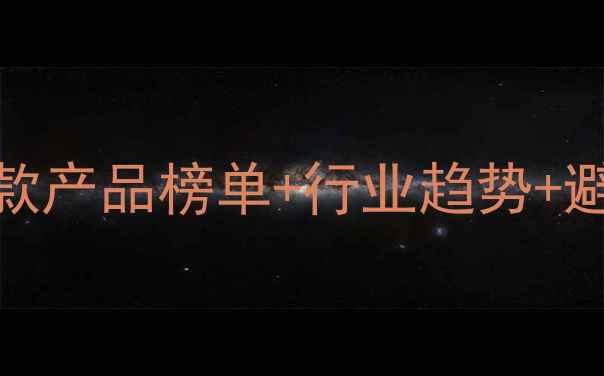 图片 🌾农药销售数据大！爆款产品榜单+行业趋势+避坑指南，农民必看！🌿
