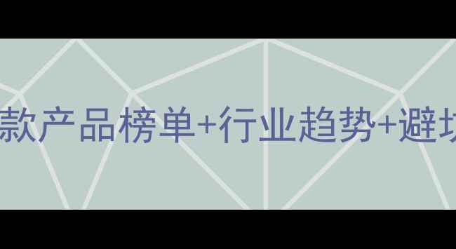 图片 🌾农药销售数据大！爆款产品榜单+行业趋势+避坑指南，农民必看！🌿1