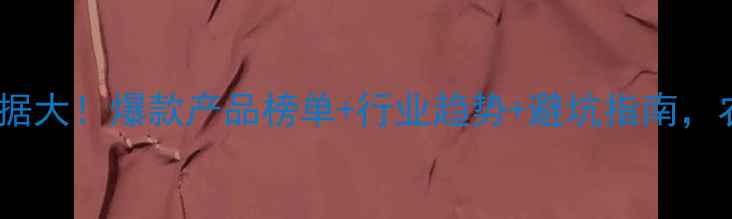 图片 🌾农药销售数据大！爆款产品榜单+行业趋势+避坑指南，农民必看！🌿2
