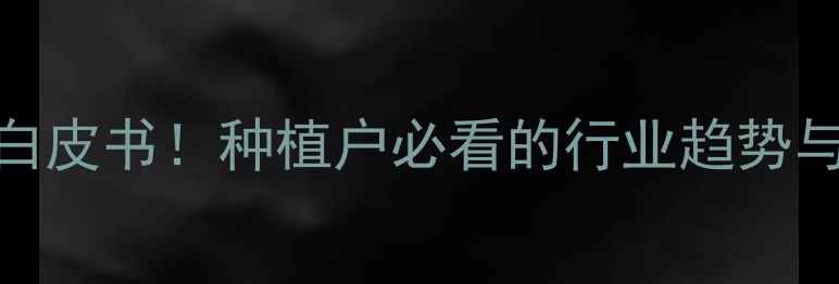 图片 🌾农药销售白皮书！种植户必看的行业趋势与避坑指南🌾