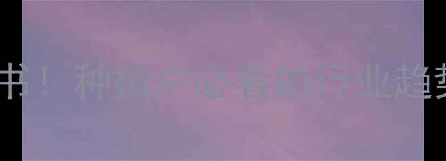 图片 🌾农药销售白皮书！种植户必看的行业趋势与避坑指南🌾1