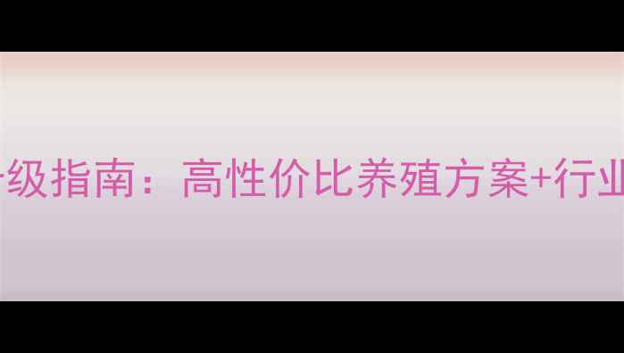 图片 🌾化州饲料厂升级指南：高性价比养殖方案+行业趋势全！🐟🐔2