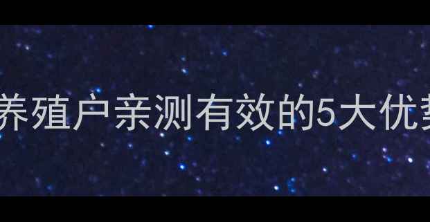 图片 🌾北京伟农饲料测评｜养殖户亲测有效的5大优势！附详细使用攻略💡1