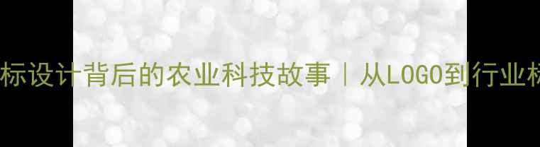 图片 🌾南和饲料厂厂标设计背后的农业科技故事｜从LOGO到行业标杆的蜕变之路1