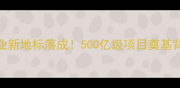 图片 🌾南昌饲料产业新地标落成！500亿级项目奠基背后的农业革命
