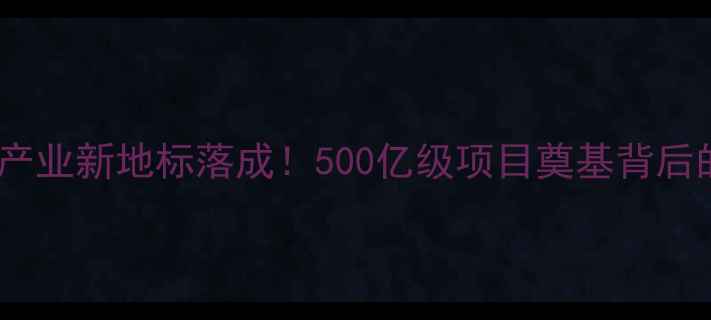 图片 🌾南昌饲料产业新地标落成！500亿级项目奠基背后的农业革命1