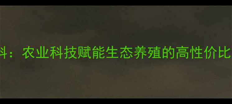 图片 🌾南通中天饲料：农业科技赋能生态养殖的高性价比解决方案🐔💡1