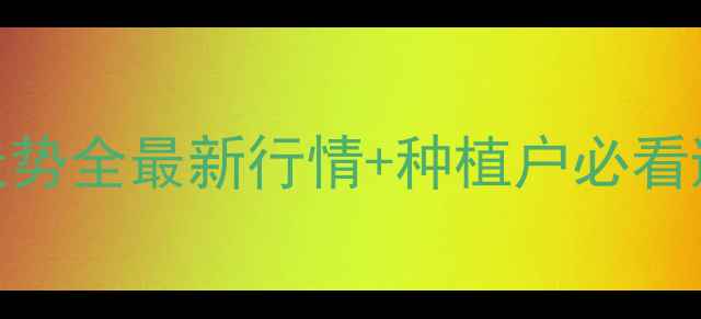 图片 🌾南通玉米价格走势全最新行情+种植户必看避坑指南🔥速看！