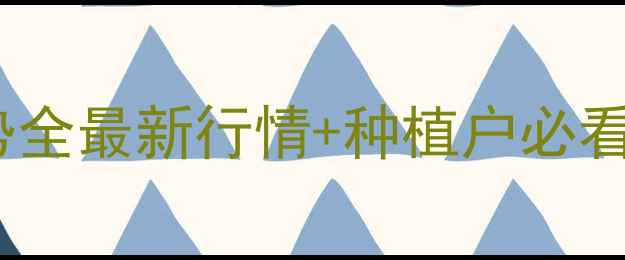 图片 🌾南通玉米价格走势全最新行情+种植户必看避坑指南🔥速看！1