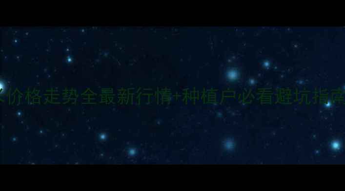 图片 🌾南通玉米价格走势全最新行情+种植户必看避坑指南🔥速看！2