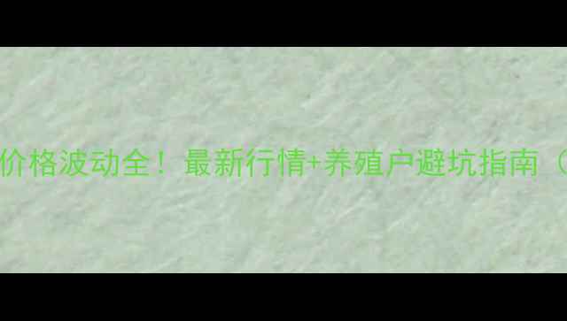 图片 🌾博兴香驰豆粕价格波动全！最新行情+养殖户避坑指南（附实时报价表）