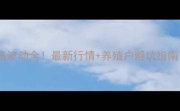 图片 🌾博兴香驰豆粕价格波动全！最新行情+养殖户避坑指南（附实时报价表）2