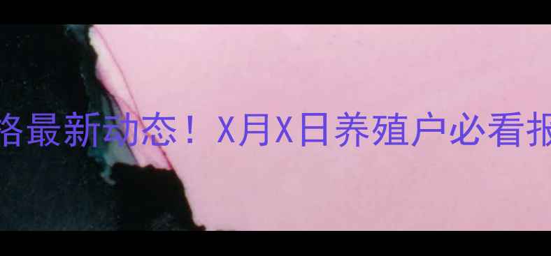图片 🌾吉林生猪价格最新动态！X月X日养殖户必看报价+行业分析2