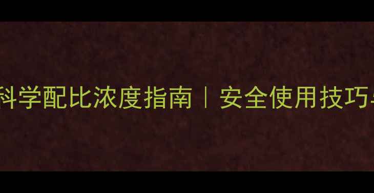 图片 🌾吡虫啉农药科学配比浓度指南｜安全使用技巧与常见误区🌱2