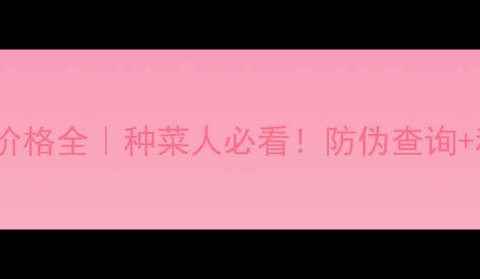 图片 🌾呋喃虫晒肼农药价格全｜种菜人必看！防伪查询+科学用法大公开🔥1