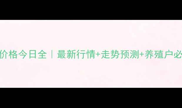 图片 🌾周口豆粕价格今日全｜最新行情+走势预测+养殖户必看避坑指南