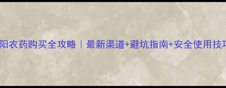图片 🌾咸阳农药购买全攻略｜最新渠道+避坑指南+安全使用技巧🌾1