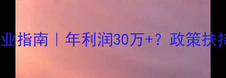图片 🌾唐山小型饲料厂创业指南｜年利润30万+？政策扶持+设备选型全攻略🔥