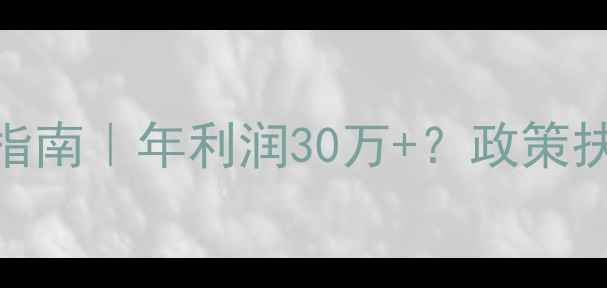 图片 🌾唐山小型饲料厂创业指南｜年利润30万+？政策扶持+设备选型全攻略🔥1