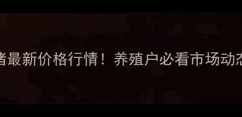 图片 🌾唐河县外三园猪最新价格行情！养殖户必看市场动态与养殖指南🐷💰