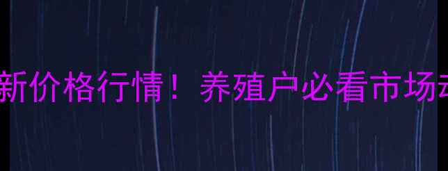 图片 🌾唐河县外三园猪最新价格行情！养殖户必看市场动态与养殖指南🐷💰1