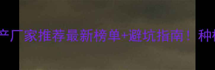 图片 🌾四川农药生产厂家推荐最新榜单+避坑指南！种植户必看清单1