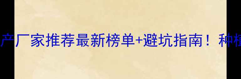 图片 🌾四川农药生产厂家推荐最新榜单+避坑指南！种植户必看清单2