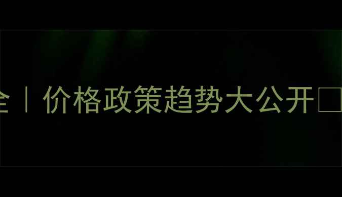 图片 🌾四川饲料行业全｜价格政策趋势大公开📊养殖户必看！🐟2