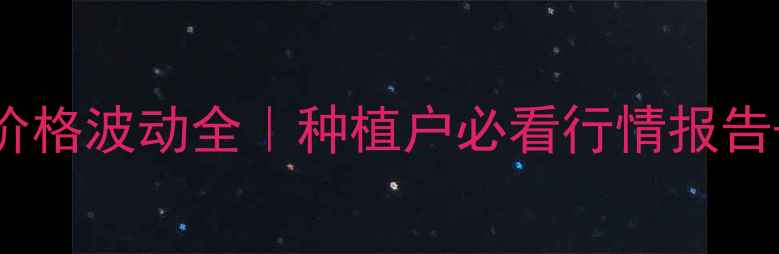 图片 🌾国内亚麻油价格波动全｜种植户必看行情报告+选购避坑指南