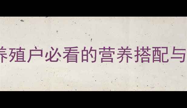 图片 🌾圈养母羊科学饲料配方：养殖户必看的营养搭配与喂养技巧（附详细配比表）2
