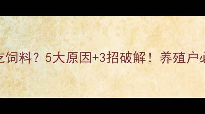 图片 🌾塘角鱼不吃饲料？5大原因+3招破解！养殖户必看投喂指南