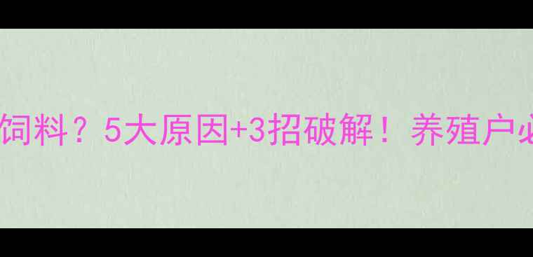 图片 🌾塘角鱼不吃饲料？5大原因+3招破解！养殖户必看投喂指南1