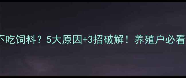 图片 🌾塘角鱼不吃饲料？5大原因+3招破解！养殖户必看投喂指南2